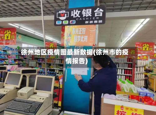 徐州地区疫情图最新数据(徐州市的疫情报告)-第2张图片