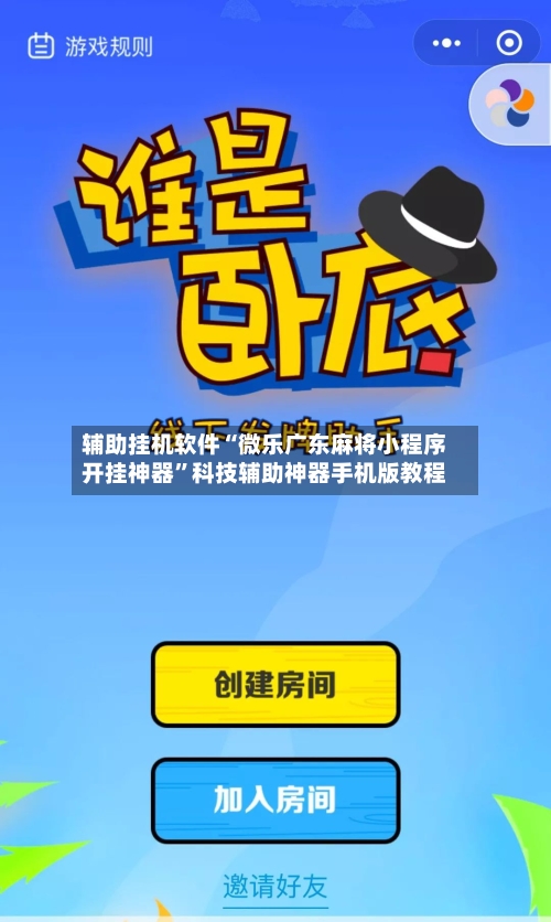 辅助挂机软件“微乐广东麻将小程序开挂神器	”科技辅助神器手机版教程-第2张图片