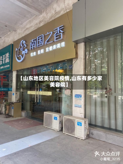 【山东地区美容院疫情,山东有多少家美容院】-第2张图片