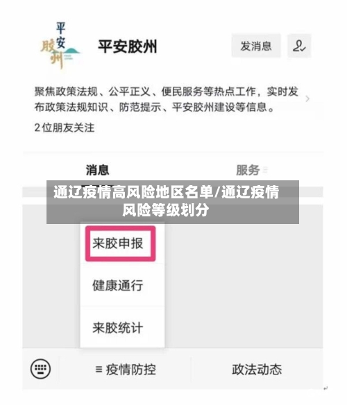 通辽疫情高风险地区名单/通辽疫情风险等级划分