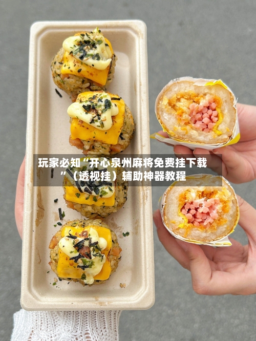 玩家必知“开心泉州麻将免费挂下载”（透视挂）辅助神器教程