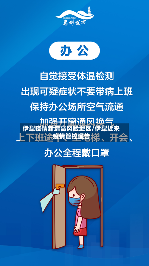 伊犁疫情新增高风险地区/伊犁近来疫情管控通告