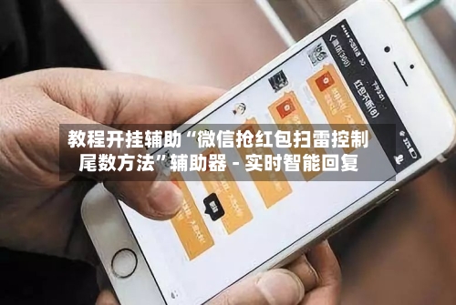 教程开挂辅助“微信抢红包扫雷控制尾数方法”辅助器 - 实时智能回复-第2张图片