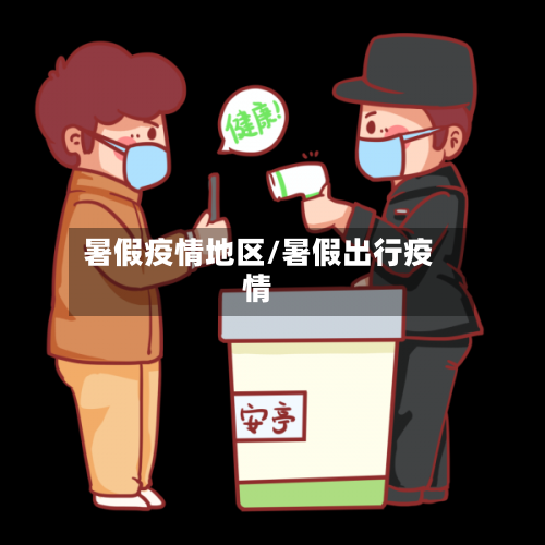 暑假疫情地区/暑假出行疫情-第3张图片