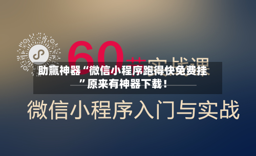 助赢神器“微信小程序跑得快免费挂	”原来有神器下载！-第2张图片