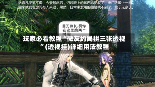 玩家必看教程“微友约局拼三张透视”(透视挂)详细用法教程-第3张图片