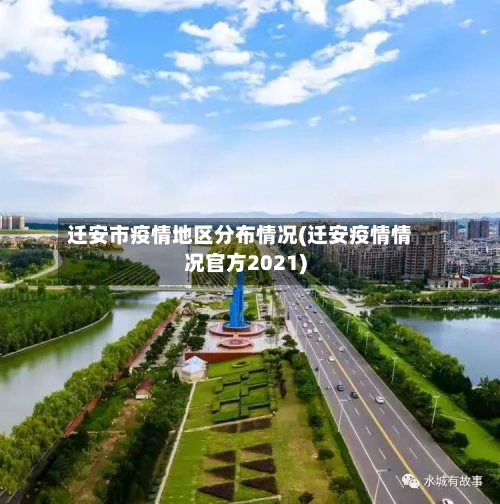迁安市疫情地区分布情况(迁安疫情情况官方2021)