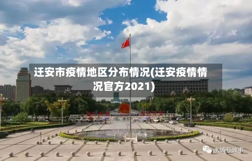 迁安市疫情地区分布情况(迁安疫情情况官方2021)-第2张图片
