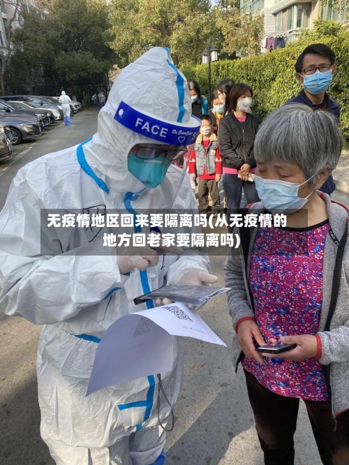 无疫情地区回来要隔离吗(从无疫情的地方回老家要隔离吗)-第3张图片
