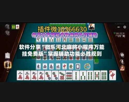 软件分享“微乐河北麻将小程序万能挂免费版	”掌握辅助功能必胜规则-第2张图片