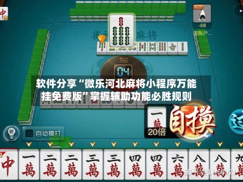 软件分享“微乐河北麻将小程序万能挂免费版”掌握辅助功能必胜规则-第3张图片
