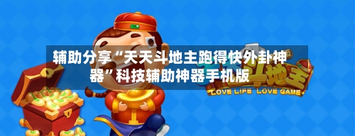 辅助分享“天天斗地主跑得快外卦神器”科技辅助神器手机版-第2张图片