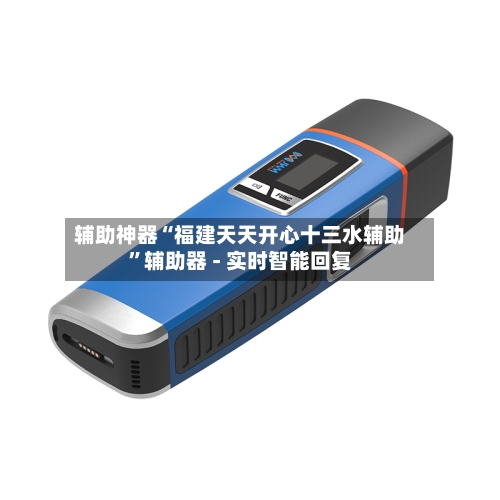 辅助神器“福建天天开心十三水辅助”辅助器 - 实时智能回复-第2张图片