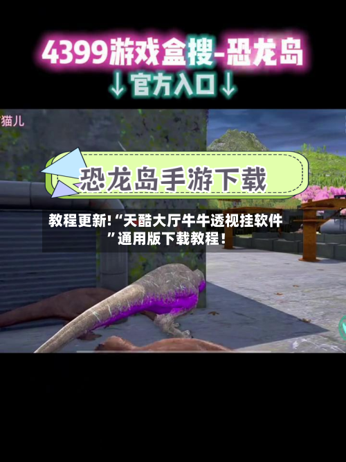 教程更新!“天酷大厅牛牛透视挂软件”通用版下载教程!