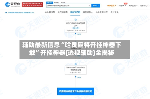 辅助最新信息“哈灵麻将开挂神器下载”开挂神器{透视辅助}全揭秘-第3张图片