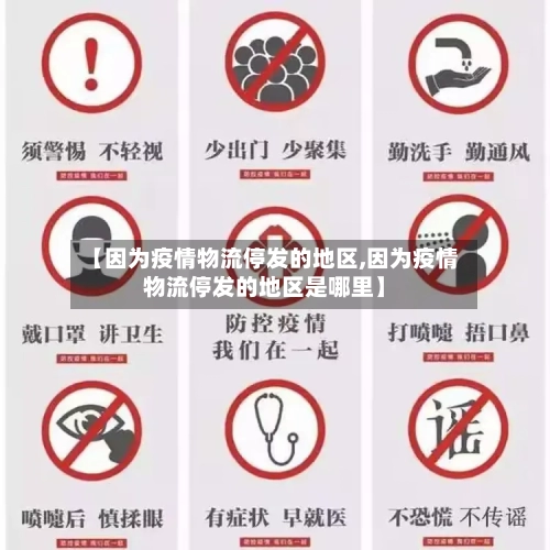 【因为疫情物流停发的地区,因为疫情物流停发的地区是哪里】-第2张图片