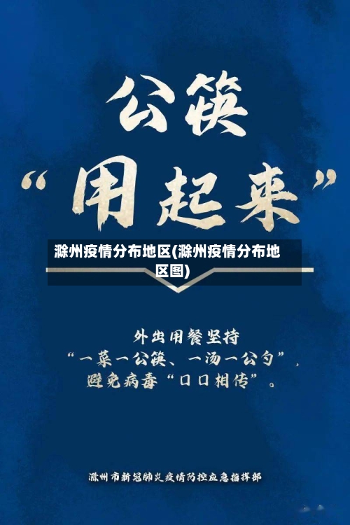 滁州疫情分布地区(滁州疫情分布地区图)-第3张图片