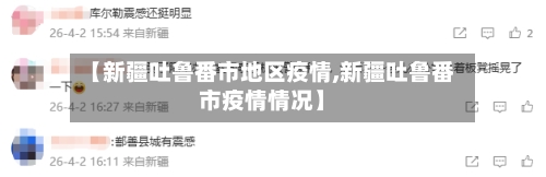 【新疆吐鲁番市地区疫情,新疆吐鲁番市疫情情况】-第2张图片