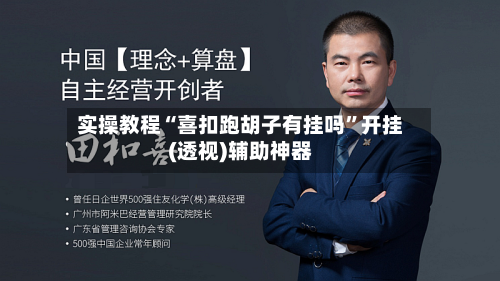 实操教程“喜扣跑胡子有挂吗”开挂(透视)辅助神器