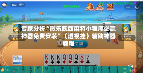 专家分析“微乐陕西麻将小程序必赢神器免费安装”(透视挂)辅助神器教程