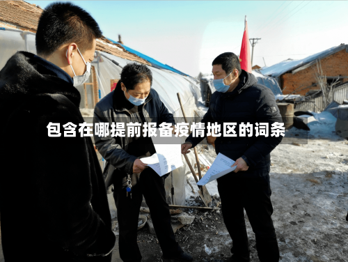 包含在哪提前报备疫情地区的词条-第2张图片