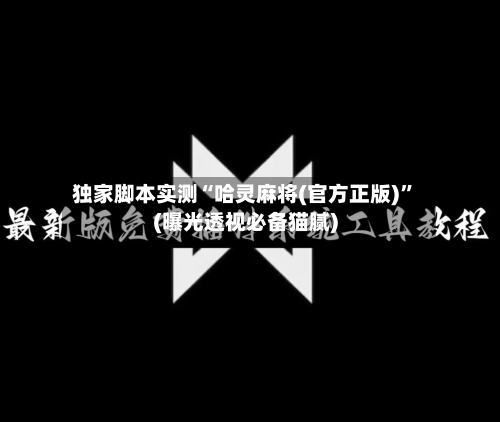 独家脚本实测“哈灵麻将(官方正版)”(曝光透视必备猫腻)-第2张图片