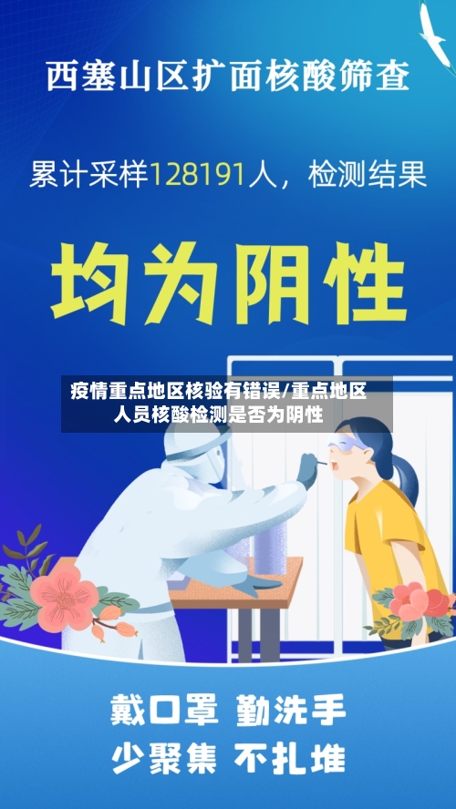 疫情重点地区核验有错误/重点地区人员核酸检测是否为阴性-第2张图片