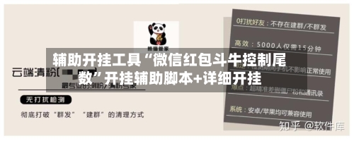 辅助开挂工具“微信红包斗牛控制尾数”开挂辅助脚本+详细开挂-第3张图片
