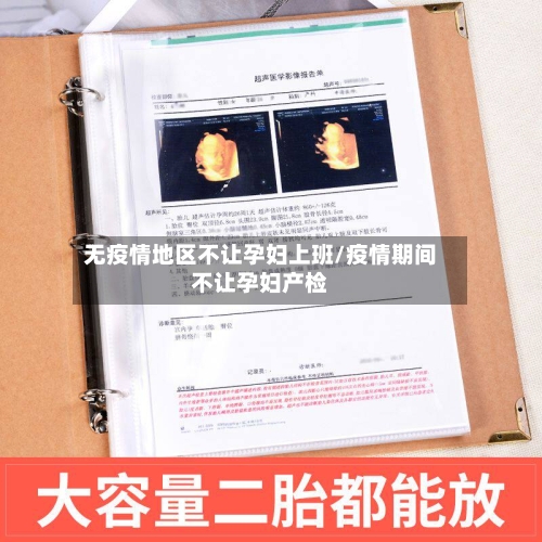无疫情地区不让孕妇上班/疫情期间不让孕妇产检-第2张图片