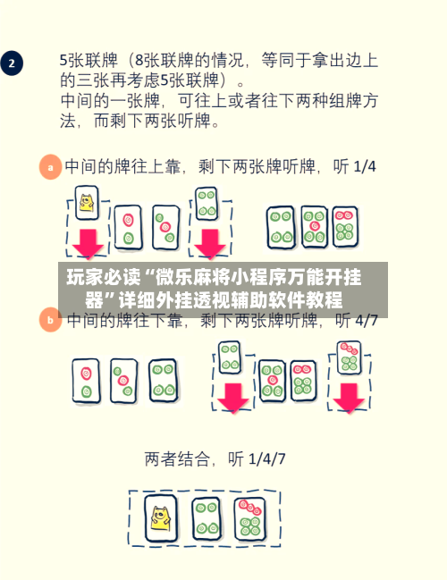 玩家必读“微乐麻将小程序万能开挂器”详细外挂透视辅助软件教程-第2张图片