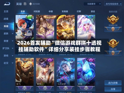 2026首发辅助“微信游戏群拼十透视挂辅助软件”详细分享装挂步骤教程