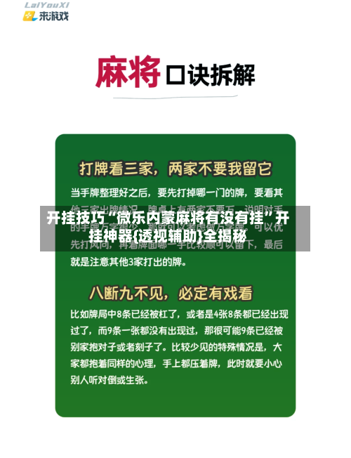 开挂技巧“微乐内蒙麻将有没有挂”开挂神器{透视辅助}全揭秘
