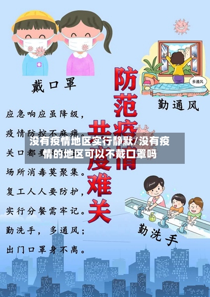 没有疫情地区实行静默/没有疫情的地区可以不戴口罩吗