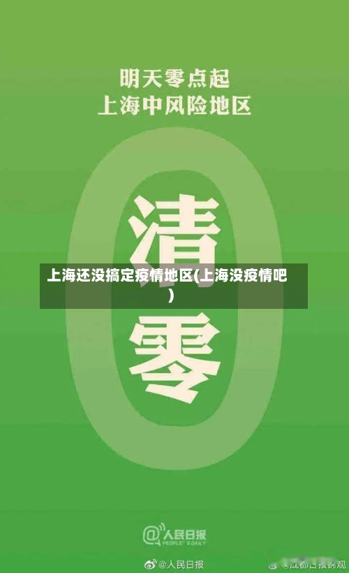 上海还没搞定疫情地区(上海没疫情吧)-第3张图片