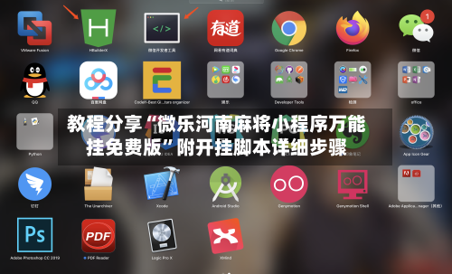 教程分享“微乐河南麻将小程序万能挂免费版”附开挂脚本详细步骤-第3张图片