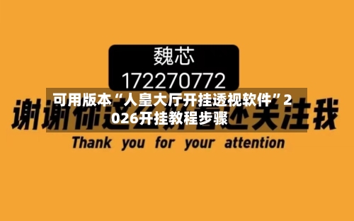 可用版本“人皇大厅开挂透视软件”2026开挂教程步骤-第2张图片
