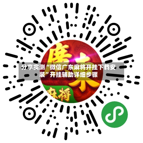 分享实测“微信广东麻将开挂下载安装”开挂辅助详细步骤