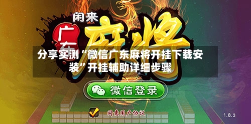 分享实测“微信广东麻将开挂下载安装	”开挂辅助详细步骤-第3张图片