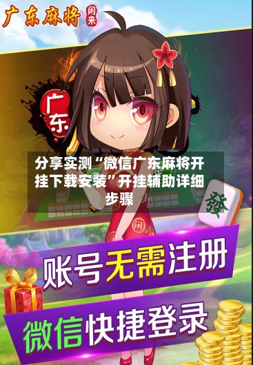 分享实测“微信广东麻将开挂下载安装”开挂辅助详细步骤-第2张图片