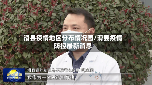滑县疫情地区分布情况图/滑县疫情防控最新消息-第3张图片