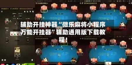 辅助开挂神器“微乐麻将小程序万能开挂器”辅助通用版下载教程！-第2张图片