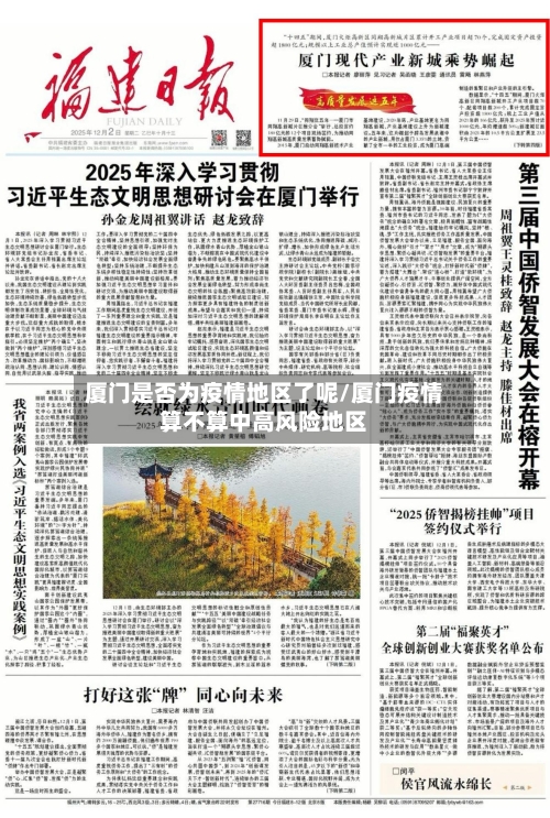 厦门是否为疫情地区了呢/厦门疫情算不算中高风险地区-第2张图片