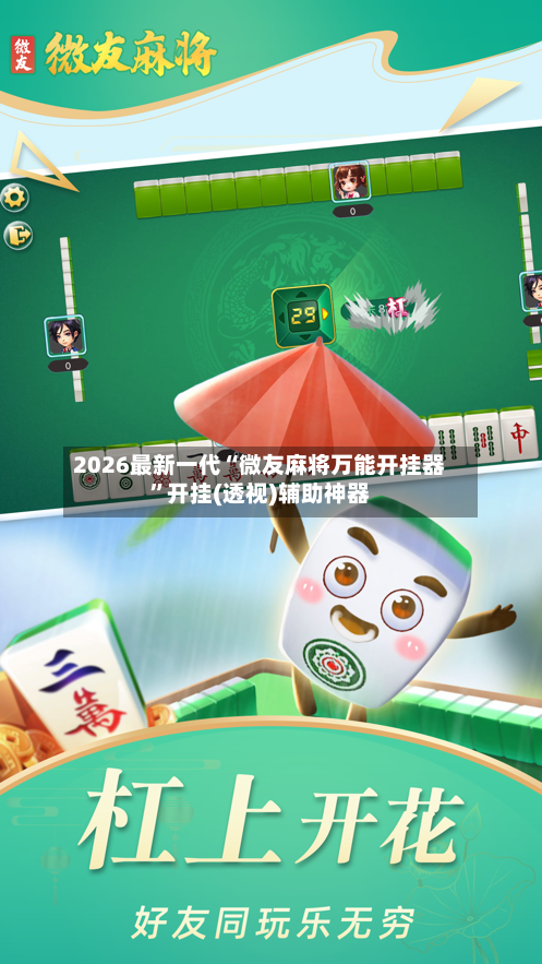 2026最新一代“微友麻将万能开挂器”开挂(透视)辅助神器-第2张图片
