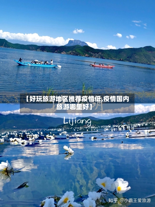 【好玩旅游地区推荐疫情低,疫情国内旅游哪里好】-第2张图片