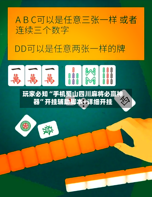 玩家必知“手机蜀山四川麻将必赢神器	”开挂辅助脚本+详细开挂-第2张图片
