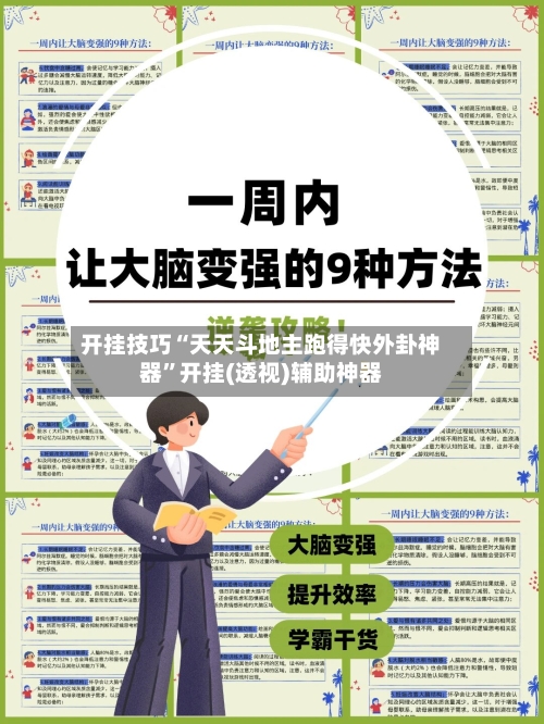 开挂技巧“天天斗地主跑得快外卦神器”开挂(透视)辅助神器