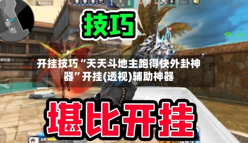 开挂技巧“天天斗地主跑得快外卦神器”开挂(透视)辅助神器-第3张图片