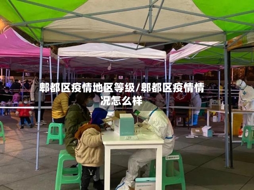 郫都区疫情地区等级/郫都区疫情情况怎么样-第2张图片