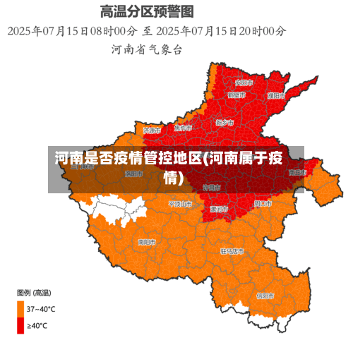 河南是否疫情管控地区(河南属于疫情)-第2张图片