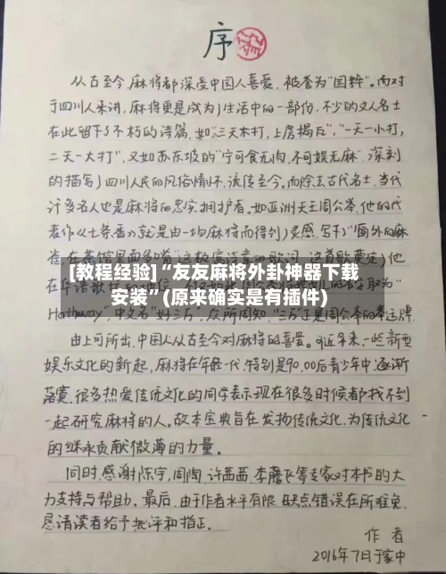 [教程经验]“友友麻将外卦神器下载安装	”(原来确实是有插件)-第2张图片